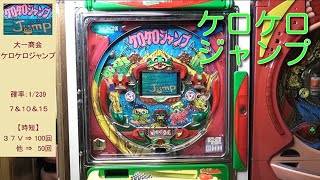 【ケロケロジャンプ】残像感が懐かしい・大一商会（レトロパチンコ）