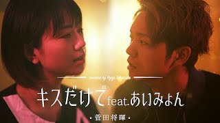 【フル歌詞】"キスだけで feat.あいみょん" 菅田将暉 / covered by 石河美穂、財部亮治