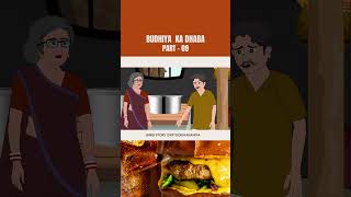 गरीब बुढ़िया का ढाबा -09| Gareeb Ka Dhaba | Hindi Kahaniya | Moral Stories Bedtime Stories | Kahaniya