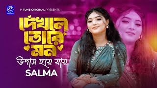 Dekhle Tore Mon Udas Hoya Jai | দেখলে তরে মন উদাস হয়ে যায় | Salma | Bangla Song | P Tune Studio
