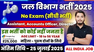 जल विभाग भर्ती 2025 / Jal Vibhag Vacancy 2025 / new govt job vacancy in 2025 / new vacancy 2025