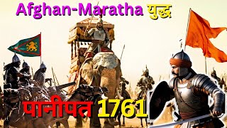Maratha पानीपत का युद्ध जीत जाते अगर.. | पानीपत का तीसरा युद्ध 1761 | 3rd Battle of Panipat 