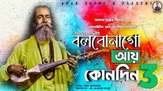 Bolbona Go Ar Kono Din 3 | Baul Sukumar Rai | বলবোনাগো আয় কোনদিন |  Bangla Sad Song 2021 Music Video