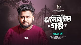 ভালোবাসার গল্প || Valobashar Golpo || Jesan Ovi || Official MV || Valentine Special Song 2025