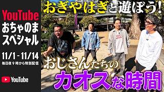 【おぎやはぎと遊ぼう！①】親友おぎやはぎがやってきた！お参りとスポーツ百番勝負で盛りだくさんの回