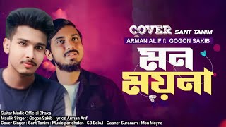 Mon Moyna |GOGON SAKIB |মন ময়নারে |New Version |New Year SpeciaL | New Song 2024