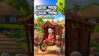 আতা গাছে তোতা পাখি @HasiKhushiRhymes  #banglacartoon  #hasikhushirhymes    #cartoon #shortsvideos