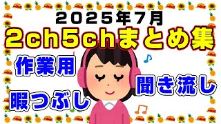 【総集編】2025年7月2ch5chまとめ【2ch修羅場】【2ch嫁姑】【2ch衝撃】【2ch家族】2chまとめ 5ch【作業用】【2chエネ夫】【2chその神経がわからん】