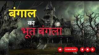 बंगाल का भूत बांग्ला 🏠 || The Story Scroll || Hindi Audio Story || Horror Hindi Story ||