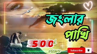 জংলার পাখি 💔 Jonglar Pakhi | Apurba Rana | Bangla Sad Song | Official Song