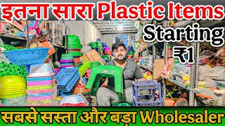 ₹1 से plastic household items manufacturers से भी सस्ता cheapest crockery wholesale market in delhi