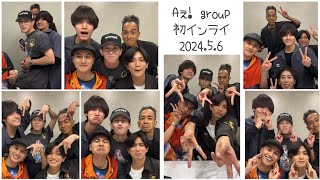 【Aぇ! group 初インスタライブ (小瀧望・松島聡 コメント参加あり)】(2024.5.6)