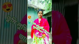 তুমি লুঙ্গি থুইয়া প্যান্ট পিনলে ভালোই লাগে🥰😂_banglasong  #shortvideo #viralsong #love #banglagaan
