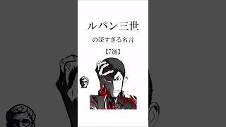 【名言】ルパン三世の名言いくつ知ってた？#名言 #ルパン三世 #アニメ名言 #shorts