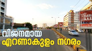 തിരക്കൊഴിഞ്ഞ എറണാകുളം നഗരം;കൊവിഡ് കാലത്തെ കാഴ്ച | Kochi City | Covid 2020