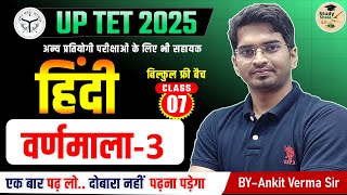 UPTET HINDI VARNMALA (वर्णमाला -3) CLASS-3 // PAPER1&2//STUDY SHALA// HINDI BY ANKIT VERMA SIR