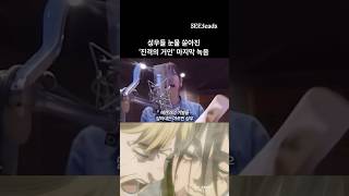 보는 사람까지 울컥하는 대장정의 마지막 #진격의거인