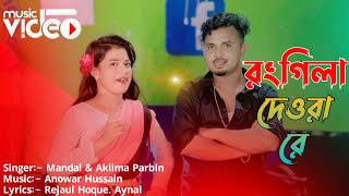 রংগিলা দেওরা রে | Rongila Dewra Re | Official Song By Mandal. Aklima 😂 Rongila Bhabi | Meher Jaan