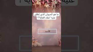 سؤال لم يحله إلا القليل... هل أنت منهم؟ 🧐  #اختبر_ذكاءك #لغز_اليوم#لغز_وحل #ألغاز_قصيرة #لغز_معلومة