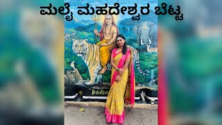 ಮಲೈ ಮಹದೇಶ್ವರ ಬೆಟ್ಟ| Kannada|2025