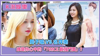 周子瑜 VS 名井南：誰是你心中的「Twice 最強門面」？