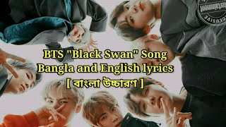BTS(방탄소년단) - "Black Swan'' song lyrics [Bangla and English lyrics] বাংলা উচ্চারণ ।