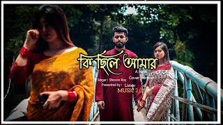 Ki Chile Amar (Lyrics) | Shovon Roy | Music 2.0