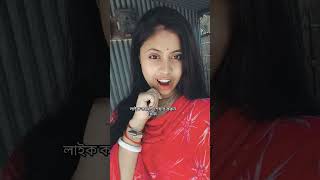 ওরে শোনা তুমি আমার ভালোবাসা ছিলে অক্সিজেন না #vairalshort #subscribe #mychannel