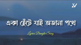 Eka Hete Jai Ojana Pothe | একা হেঁটে যাই অজানা পথে | OVIMAN | Lyrics Bangla Song