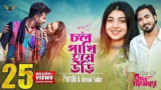 Chol Pakhi Hoye Uri | Porshi | Avraal Sahir | Musfiq R Farhan | Keya Payel | Hrid Majhare Natok Song