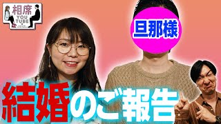 山﨑ケイ、結婚しました。【相席スタート】