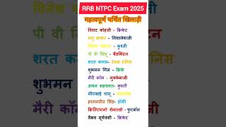 RRB NTPC important players| RRB NTPC important gk| NTPC current affairs games#games #gk#rrbntpc#rrb