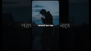 Tomar Obhishare | তোমার অভিসারে | #shorts #ytshorts #musiclyrics #music #arifurrahmanjony #sadsong