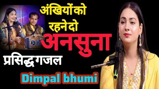 अंखियों को रहने दो Akhiyon Ko Rahane do. #dimpalbhumiallsong#dimpalbhumigazalsong