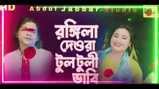 Amar Rongila Dewra Go | আমার ৰঙ্গিলা দেওরা গো | New Official Song Singer - Abdul Jabbar & Gulshana