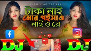 Taka Nai Mor Poisao Nai o Re💵টাকা নাই মোর পইসাও নাই অ রে Instagram Viral Dj Gan 2024🔥Dj Remix Tiktok