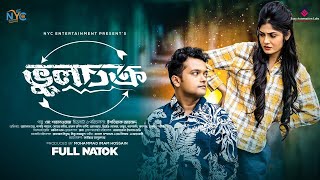 ভুলচক্র | Vul Chokro  | Allen Shubhro | Papri Payel | Shahnawaz। Bangla New Eid Natok 2023