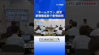 アフリカの「ホームタウン」認定で誤情報拡散　4自治体に苦情殺到　千葉・木更津市には1000以上の問い合わせ｜TBS NEWS DIG #shorts