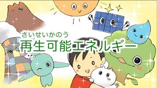 アニメ「再生可能エネルギー」