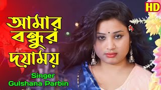 বন্ধুৰ দয়া ময়/bondhur doya moy/bangla bicched gaan/singer:-gulshana parbin/ajn music studio