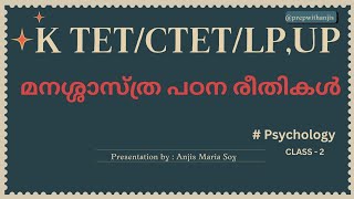 മനശ്ശാസ്ത്ര പഠന രീതികൾ | Psychological Methods|K TET, CTET, LP/UP ക്കാർ ഉറപ്പായും കാണുക.