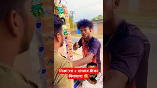 নিকালো ২ হাজার টাকা নিকালো 🤣 #funny #comedy #shorts #shortvideo
