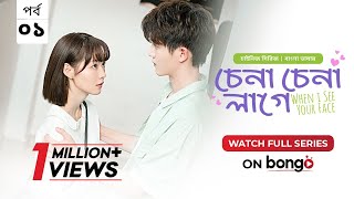 When I See Your Face | Chena Chena Lage E1 | Bangla Dubbed Chinese series | Duan Ao Juan │Chen Bo Ha