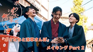 本編をより一層楽しめる！『ボクたちと浅草さんぽ』メイキングPart2！