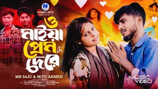 ঈদের নতুন হিট গান🔥ফুচকা খাওয়াবো বার্গার খাওয়াবো | O Maiya Prem De Re  | MH Saju X Setu Ahmed