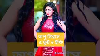 উচ্চতা_কত_ফুট_বাংলা_সিনেমার_নায়িকাদের#porimoni_#apubiswas_#bubly_#sabnur_#purnima_#mousumi