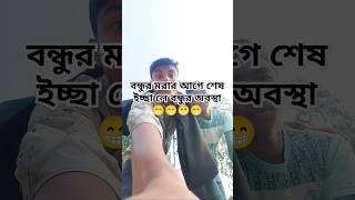 #viralvideo #viralshort #funny #funnyvideo বন্ধু যখন মরার আগে শেষ ইচ্ছা বলে লে বন্ধুর অবস্থা