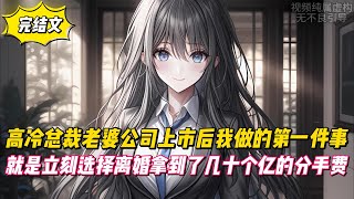 【完結文】高冷總裁老婆公司上市後我做的第一件事，就是立刻選擇離婚拿到了幾十個億的分手費！#戀愛#漫畫#二次元