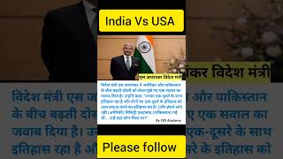 जयशंकर ने अमेरिका और पाकिस्तान के बीच बढ़ती दोस्ती को लेकर सवाल का दिया जवाब #sjaishankar #shorts