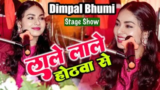 लाले लाले होठवा से बरसे ललिया 💞 lale lale hothwa se barse laliya #dimpal_bhumi_gazal #ghazal